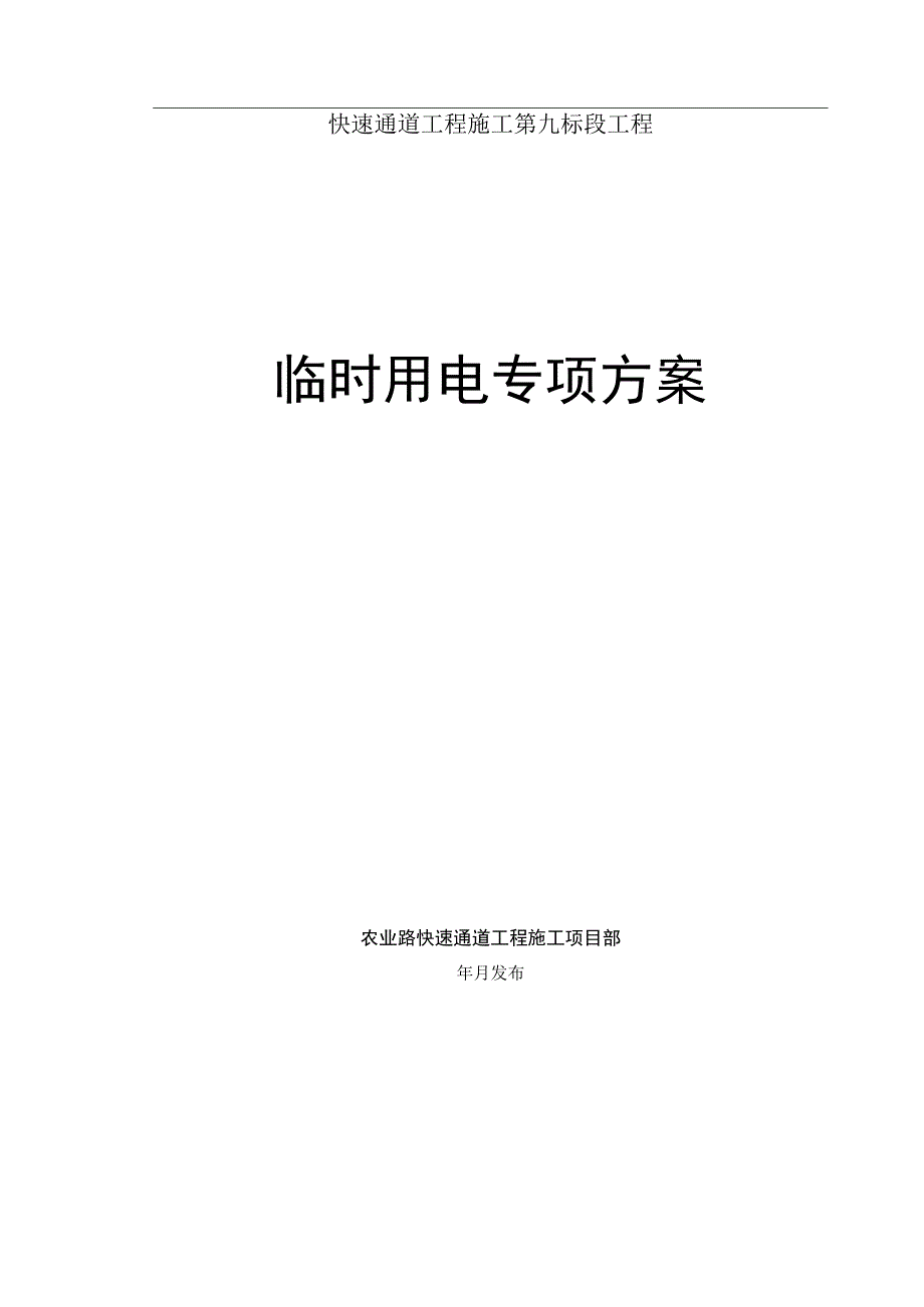 城市快速通道高架工程施工临时用电专项方案.docx_第1页