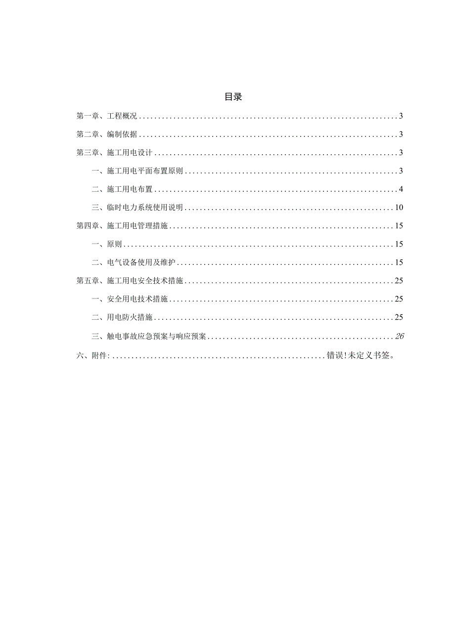 城市快速通道高架工程施工临时用电专项方案.docx_第2页