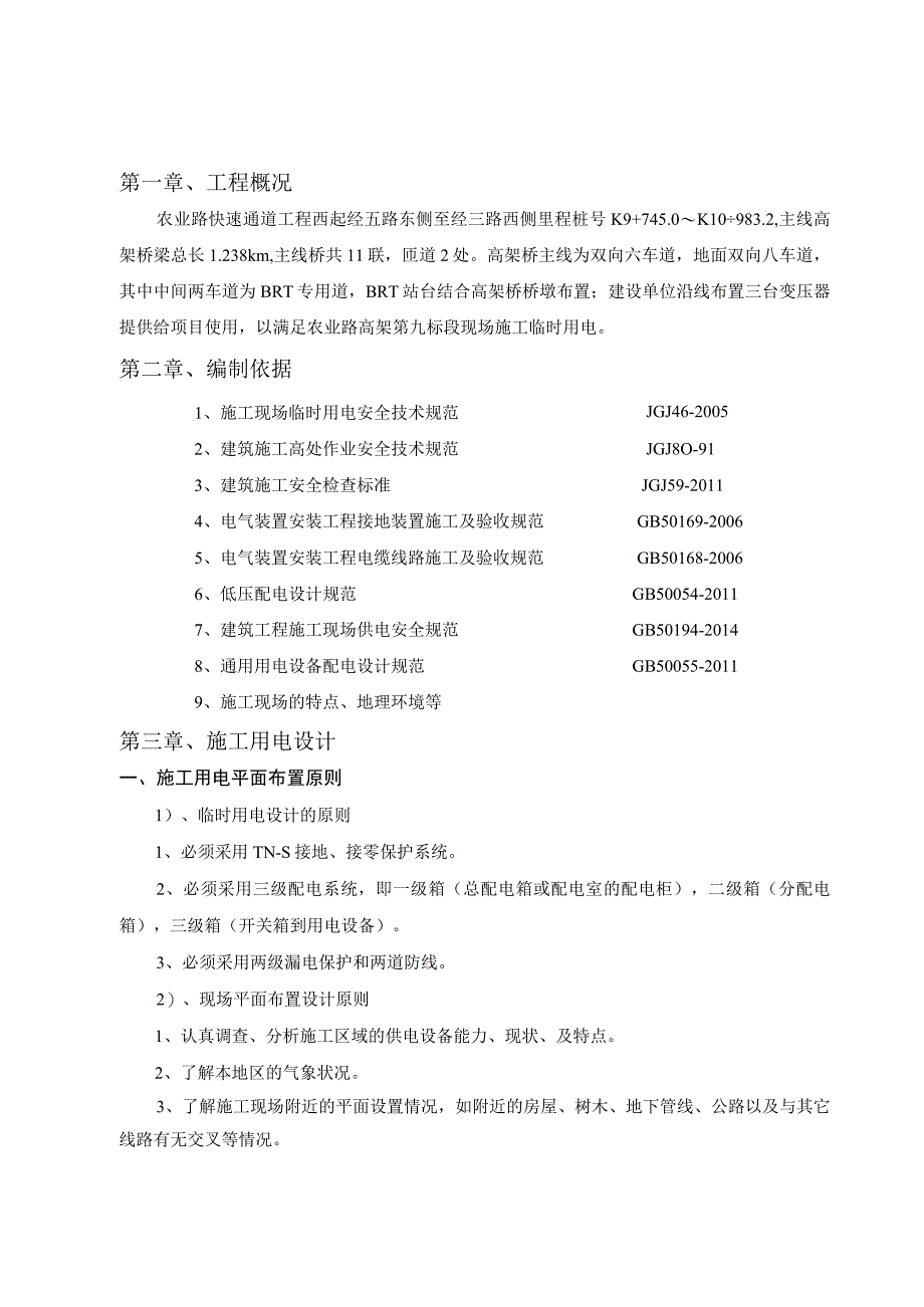 城市快速通道高架工程施工临时用电专项方案.docx_第3页