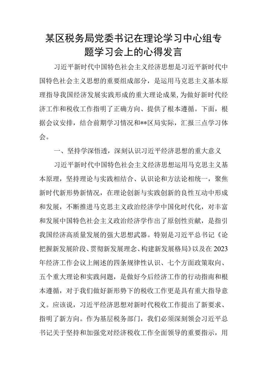 某区税务局党委书记在理论学习中心组专题学习会上的心得发言.docx_第1页