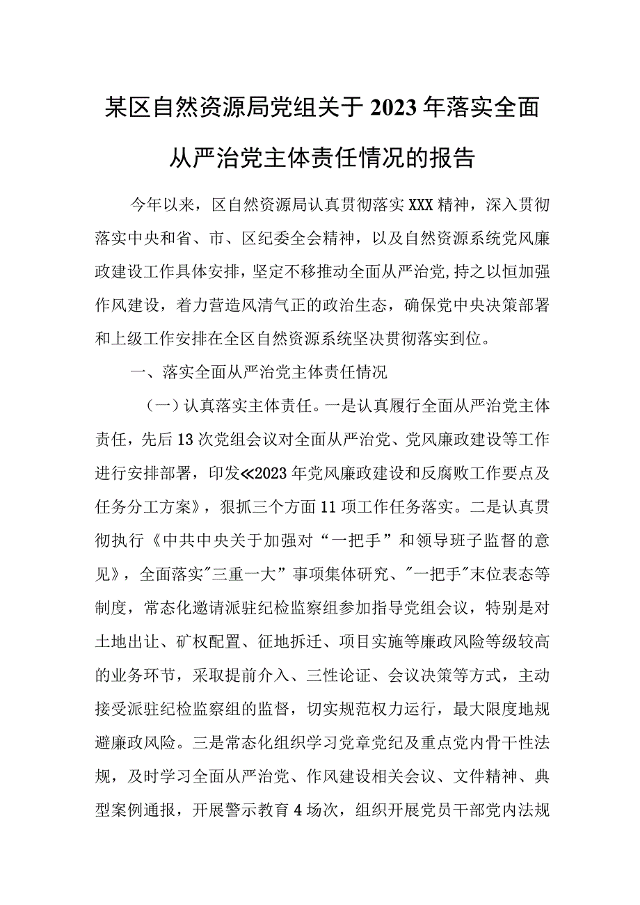 某区自然资源局党组关于2023年落实全面从严治党主体责任情况的报告.docx_第1页