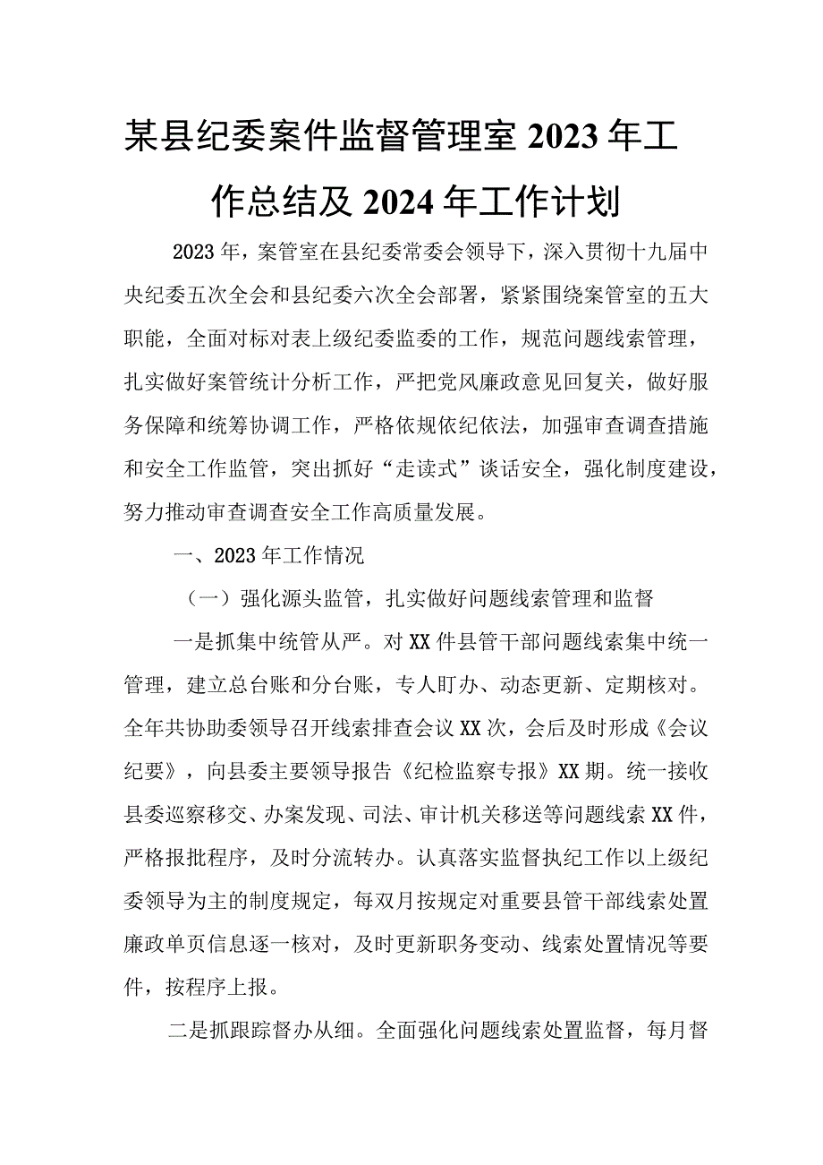 某县纪委案件监督管理室2023年工作总结及2024年工作计划.docx_第1页