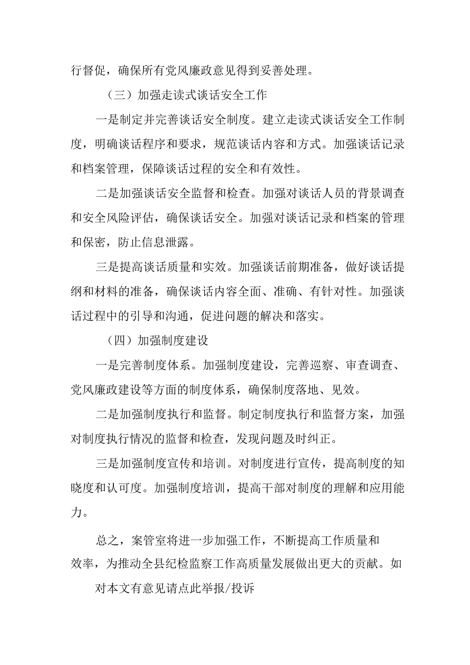 某县纪委案件监督管理室2023年工作总结及2024年工作计划.docx_第3页