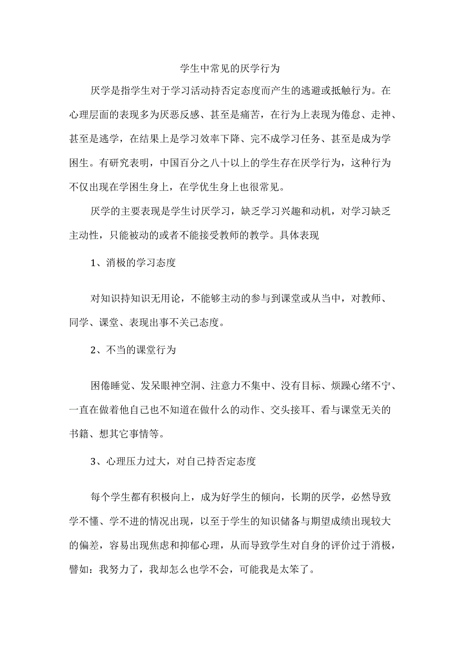 学生中常见的厌学行为.docx_第1页