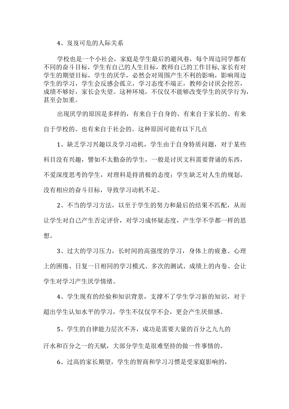 学生中常见的厌学行为.docx_第2页