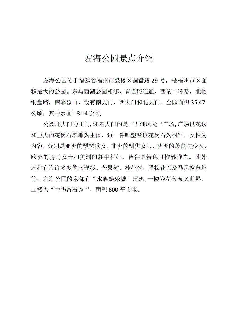 左海公园景点介绍.docx_第1页