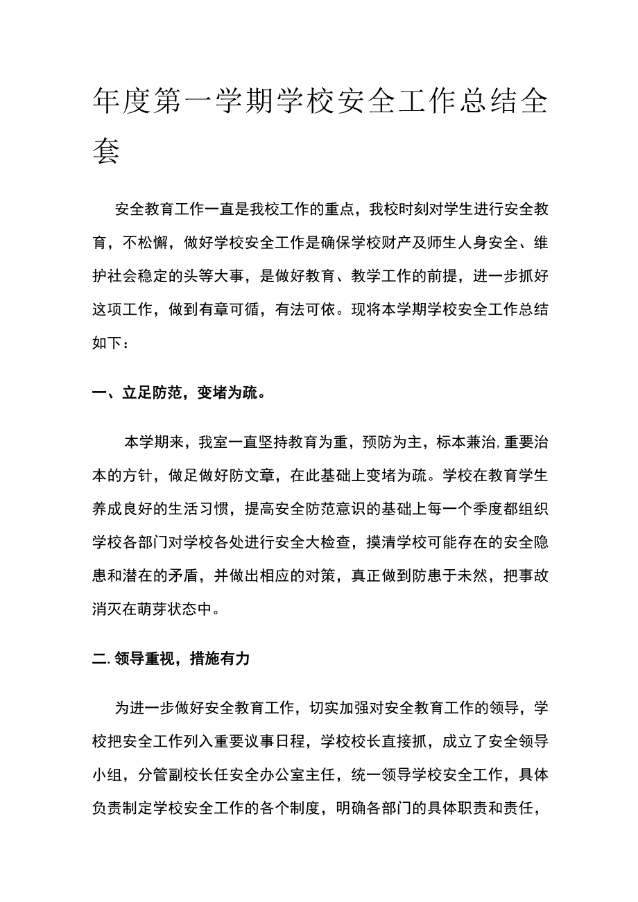 年度第一学期学校安全工作总结全套.docx_第1页