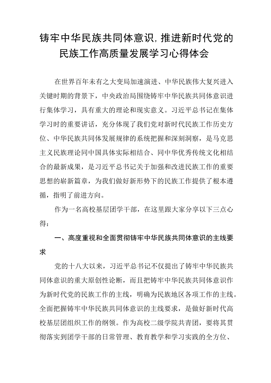 学校学习《铸牢中华民族共同体意识,推进新时代党的民族工作高质量发展》的心得体会九篇.docx_第3页