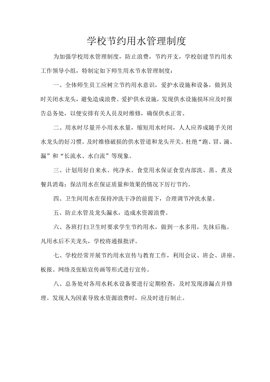 学校节约用水管理制度.docx_第1页