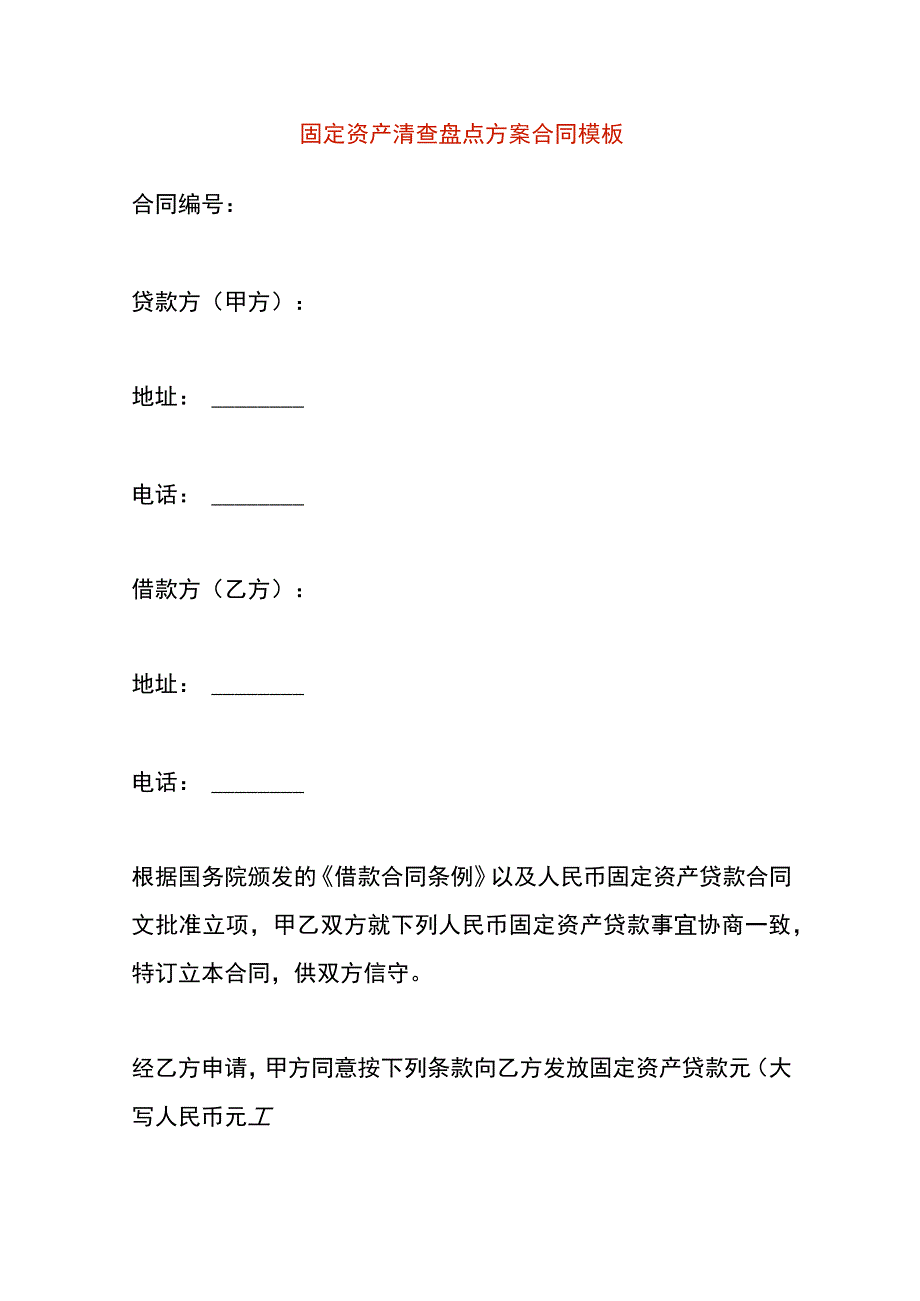 固定资产清查盘点方案合同模板.docx_第1页