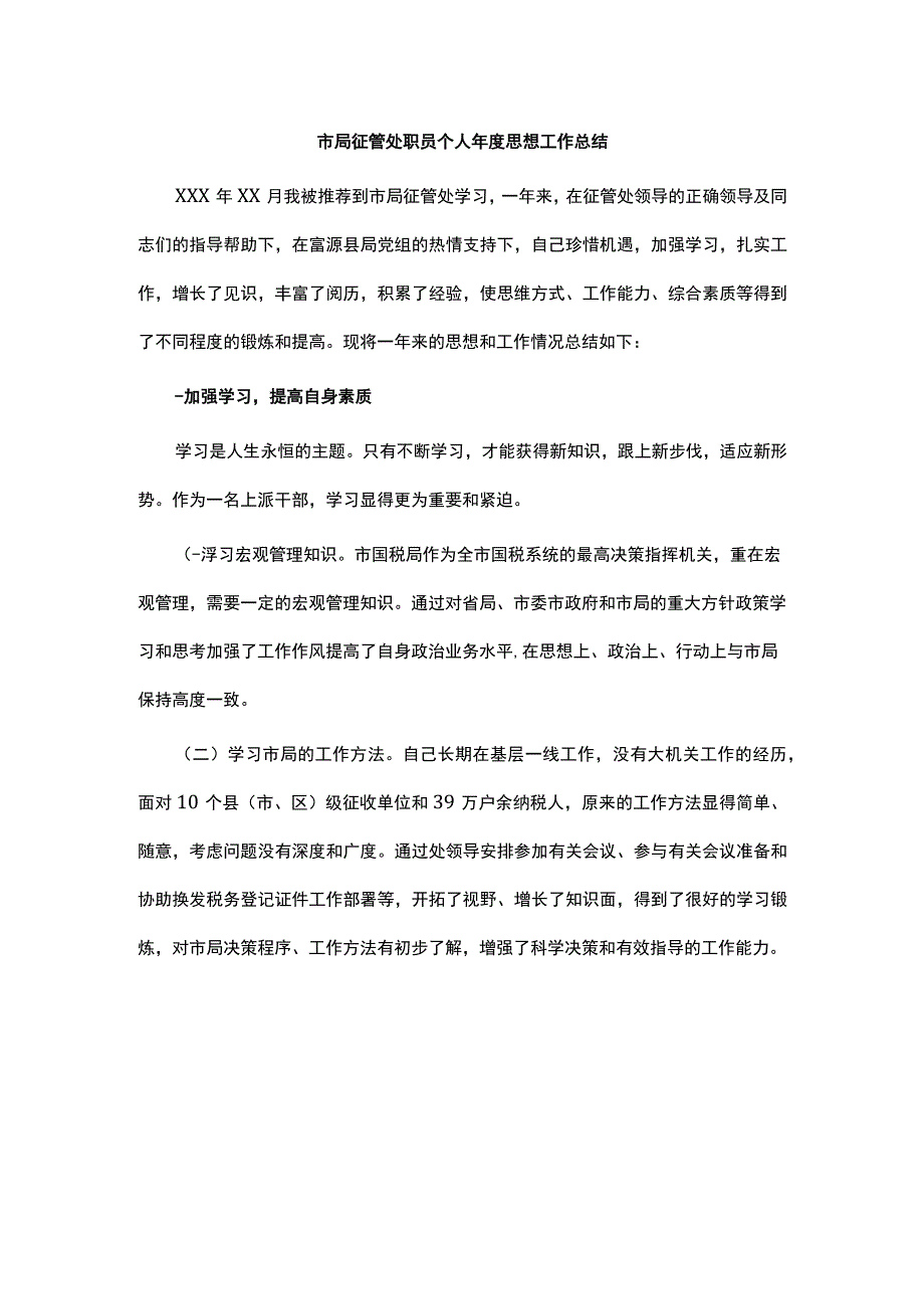 市局征管处职员个人年度思想工作总结.docx_第1页