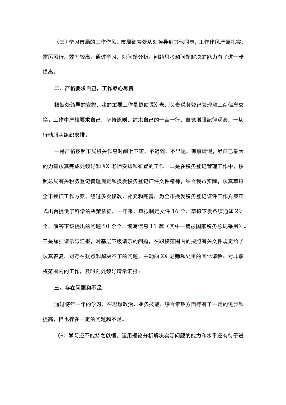 市局征管处职员个人年度思想工作总结.docx_第2页