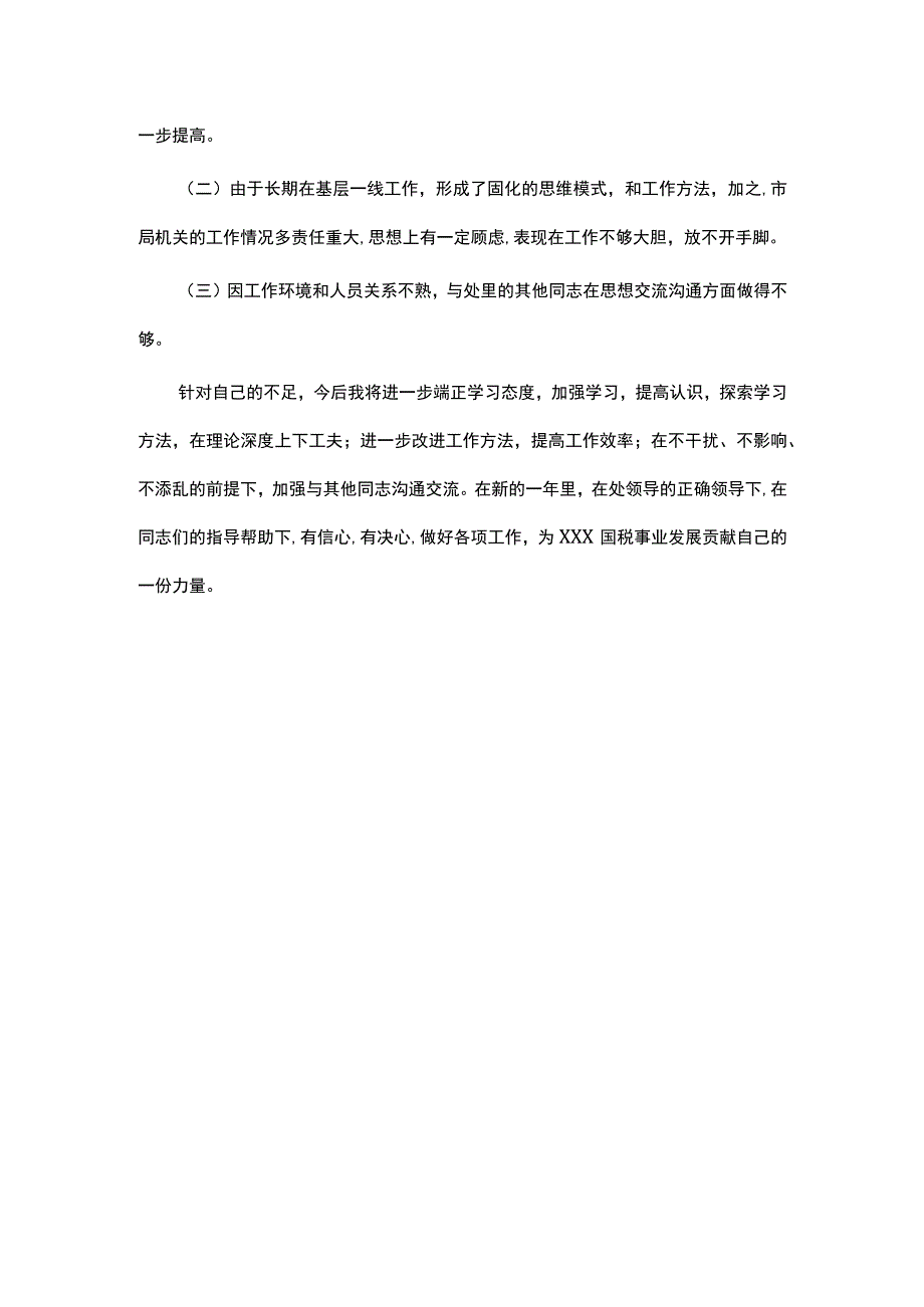 市局征管处职员个人年度思想工作总结.docx_第3页