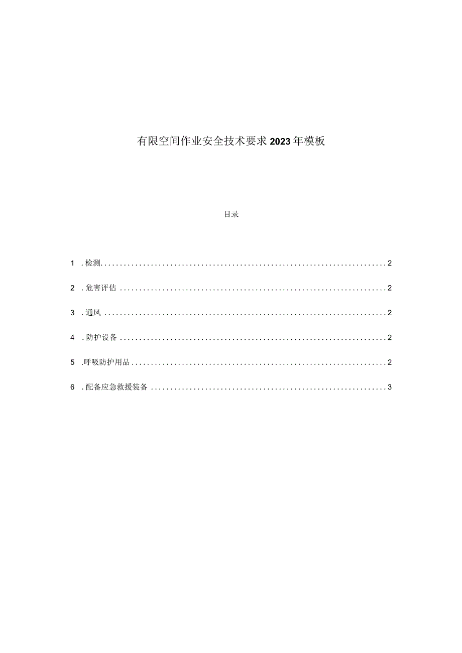 有限空间作业安全技术要求2020年模板.docx_第1页