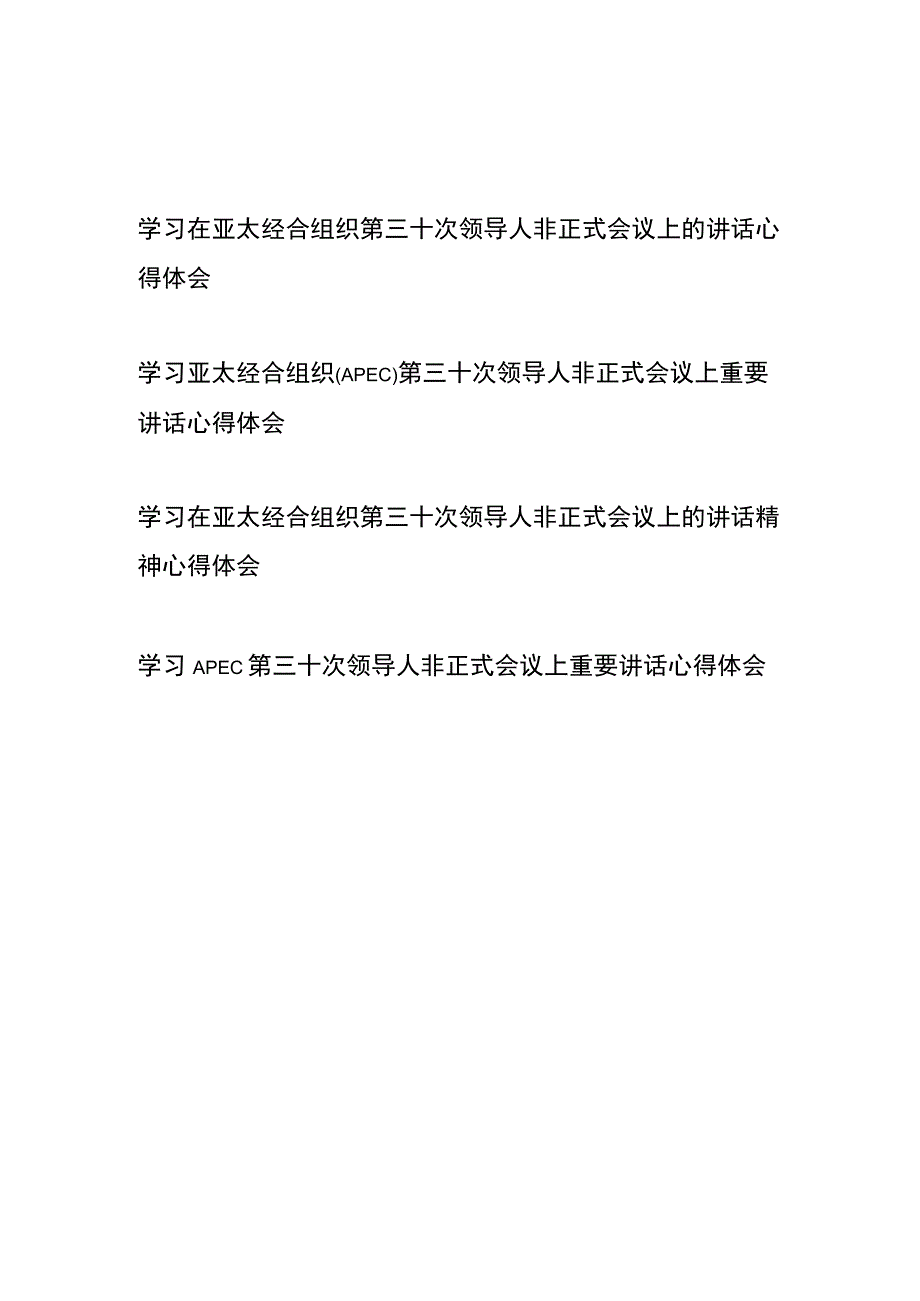 学习在亚太经合组织第三十次领导人非正式会议上的讲话精神心得体会4篇.docx_第1页