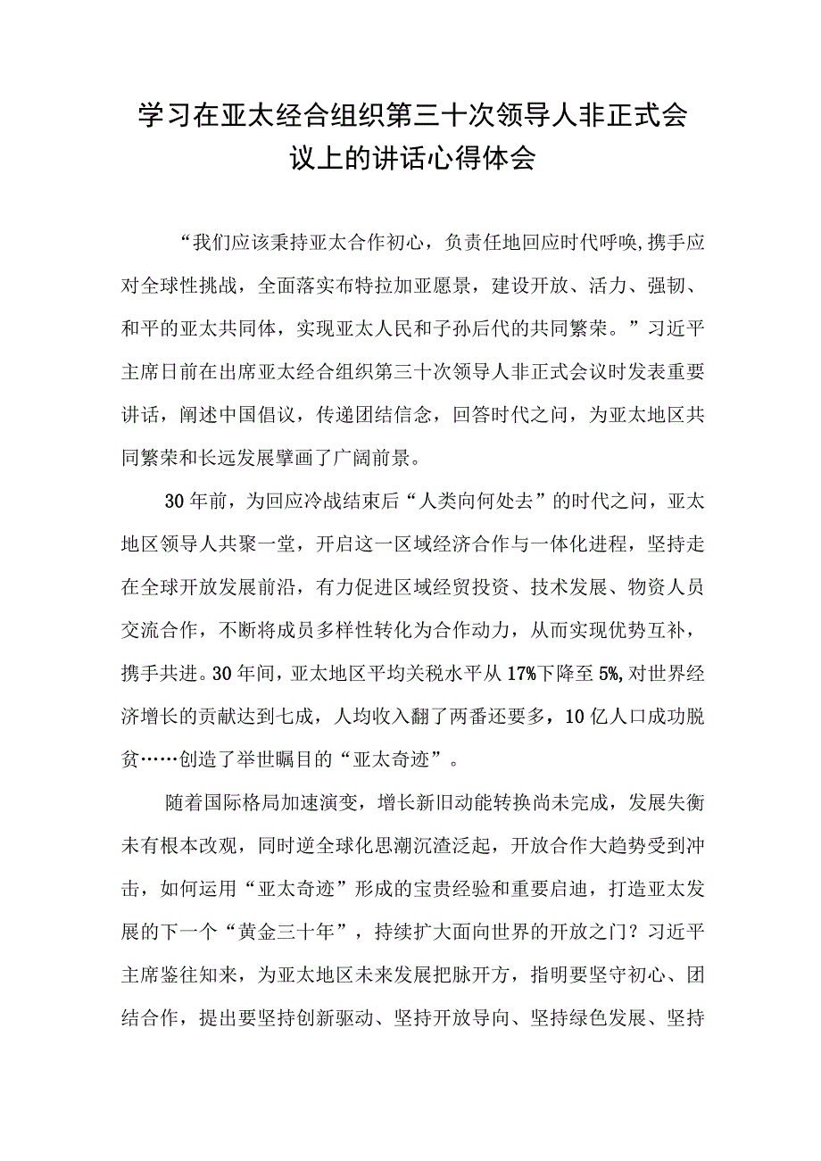 学习在亚太经合组织第三十次领导人非正式会议上的讲话精神心得体会4篇.docx_第2页