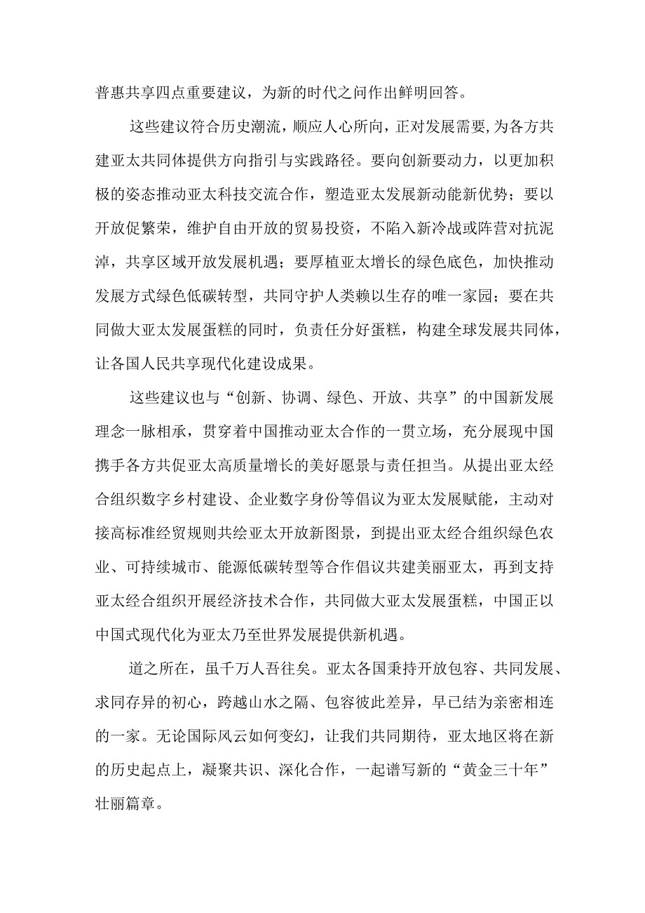 学习在亚太经合组织第三十次领导人非正式会议上的讲话精神心得体会4篇.docx_第3页