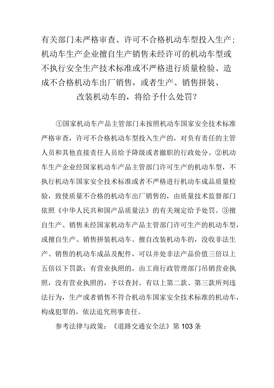 有关部门未严格审查、许可不合格机动车型投入生产；机动车生产企业擅自生产销售未经许可的机动车型或不执行安全生产技术标准或不严格进行质.docx_第1页