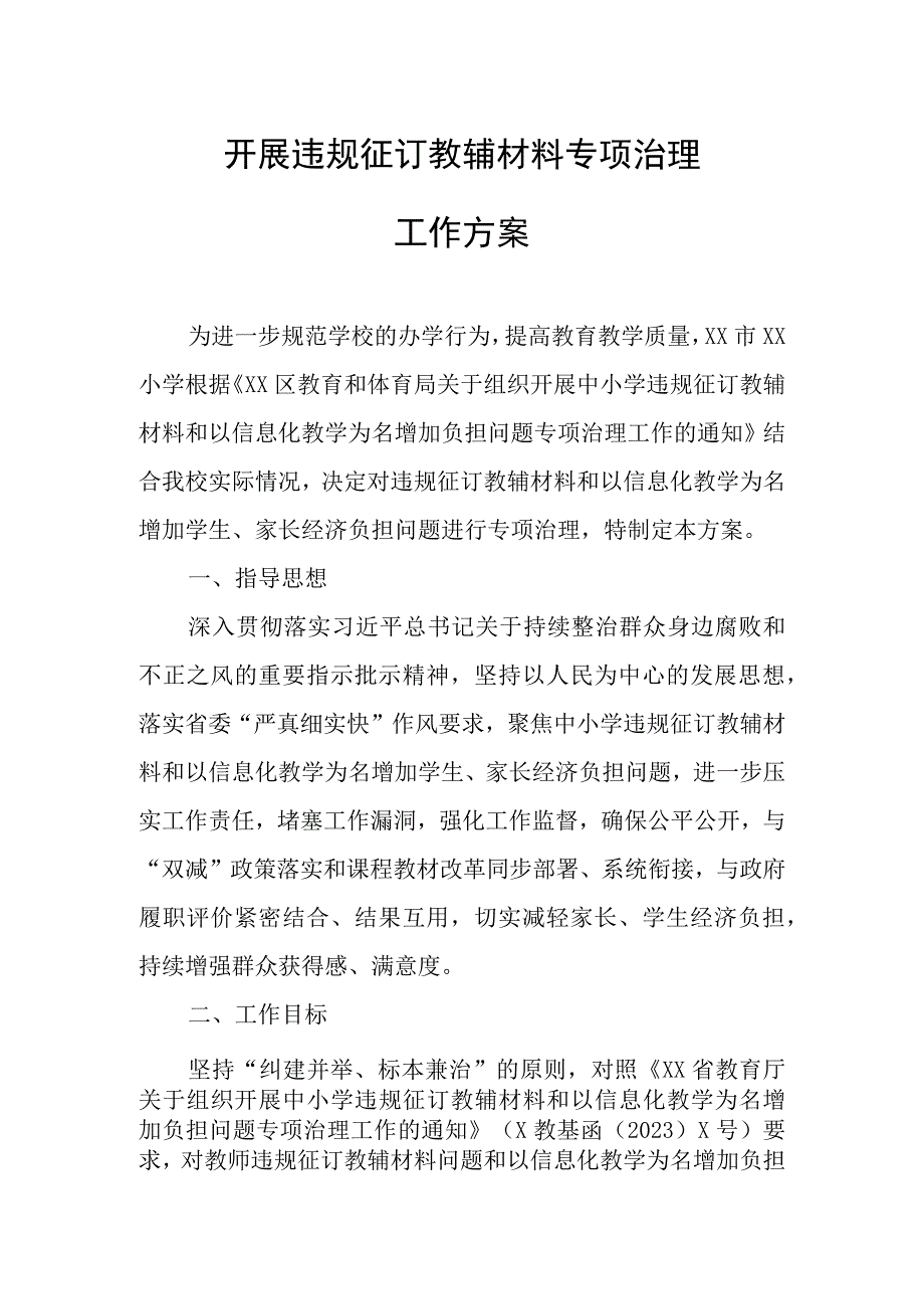 开展违规征订教辅材料专项治理工作方案.docx_第1页