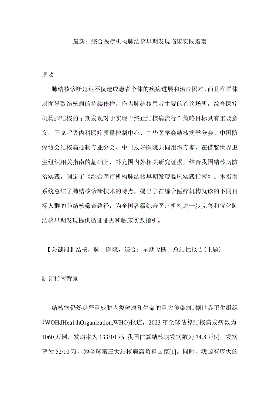 最新：综合医疗机构肺结核早期发现临床实践指南.docx_第1页