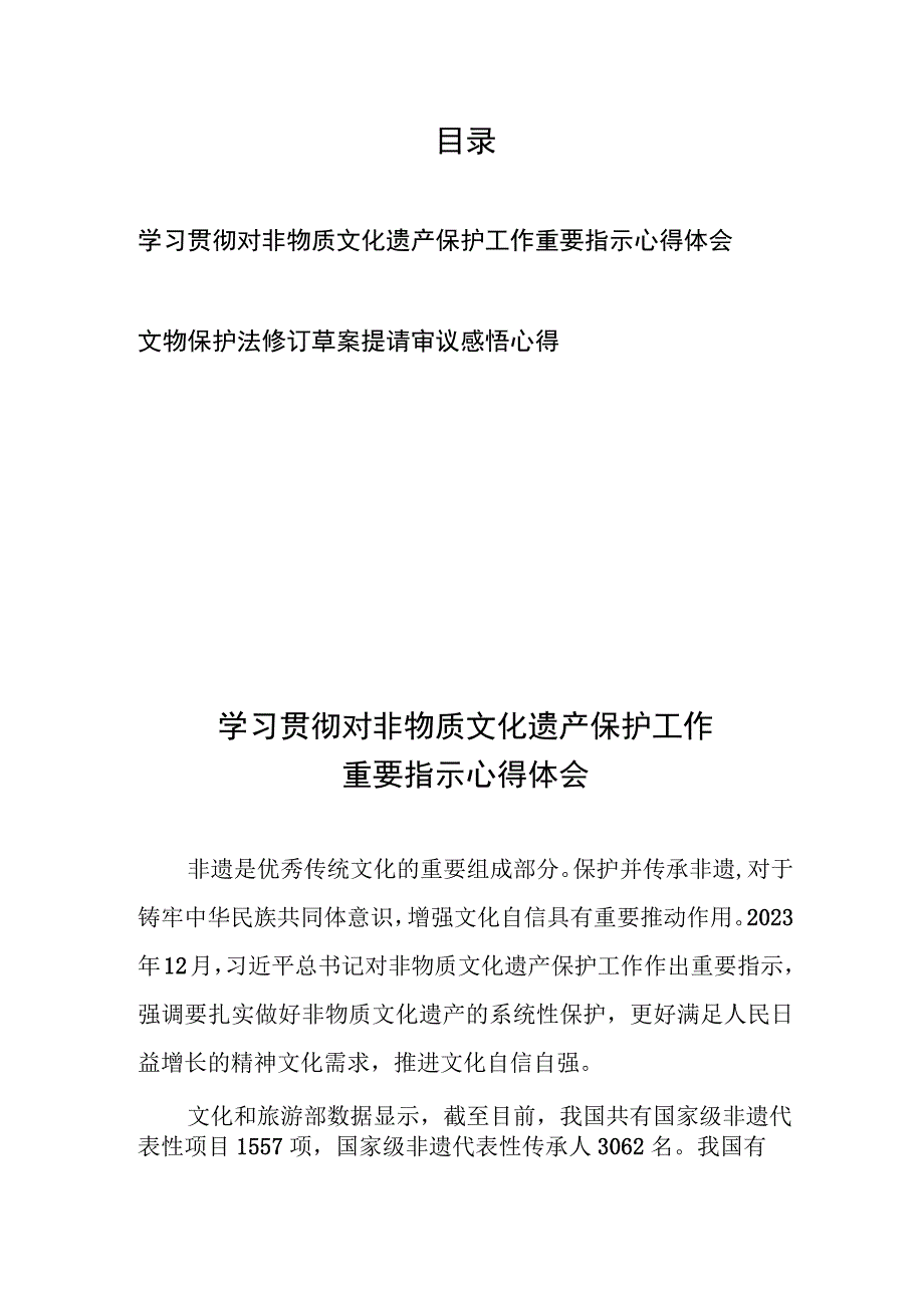 学习贯彻对非物质文化遗产保护工作重要指示心得体会、文物保护法修订草案提请审议感悟心得.docx_第1页