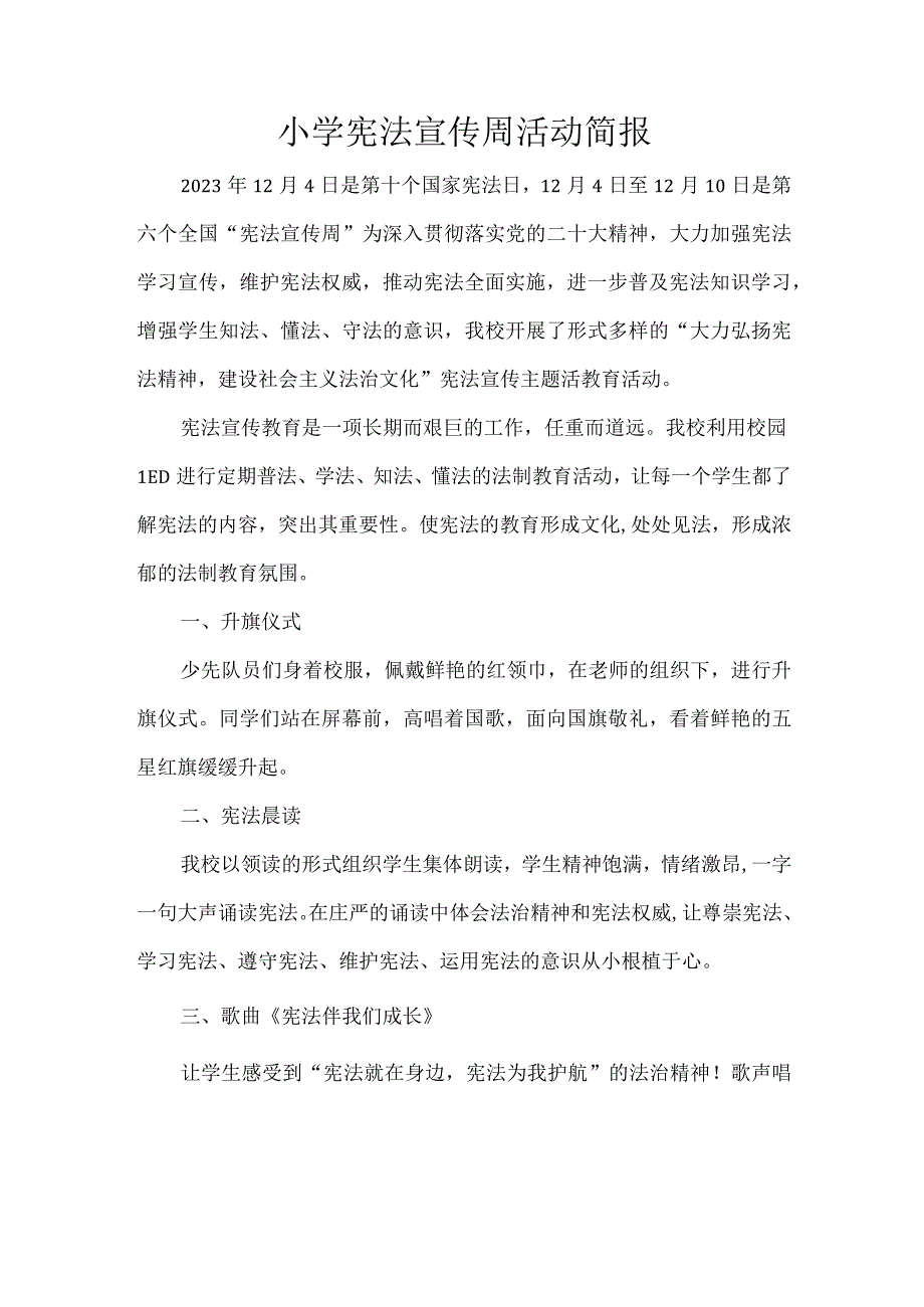 小学宪法宣传周活动简报.docx_第1页