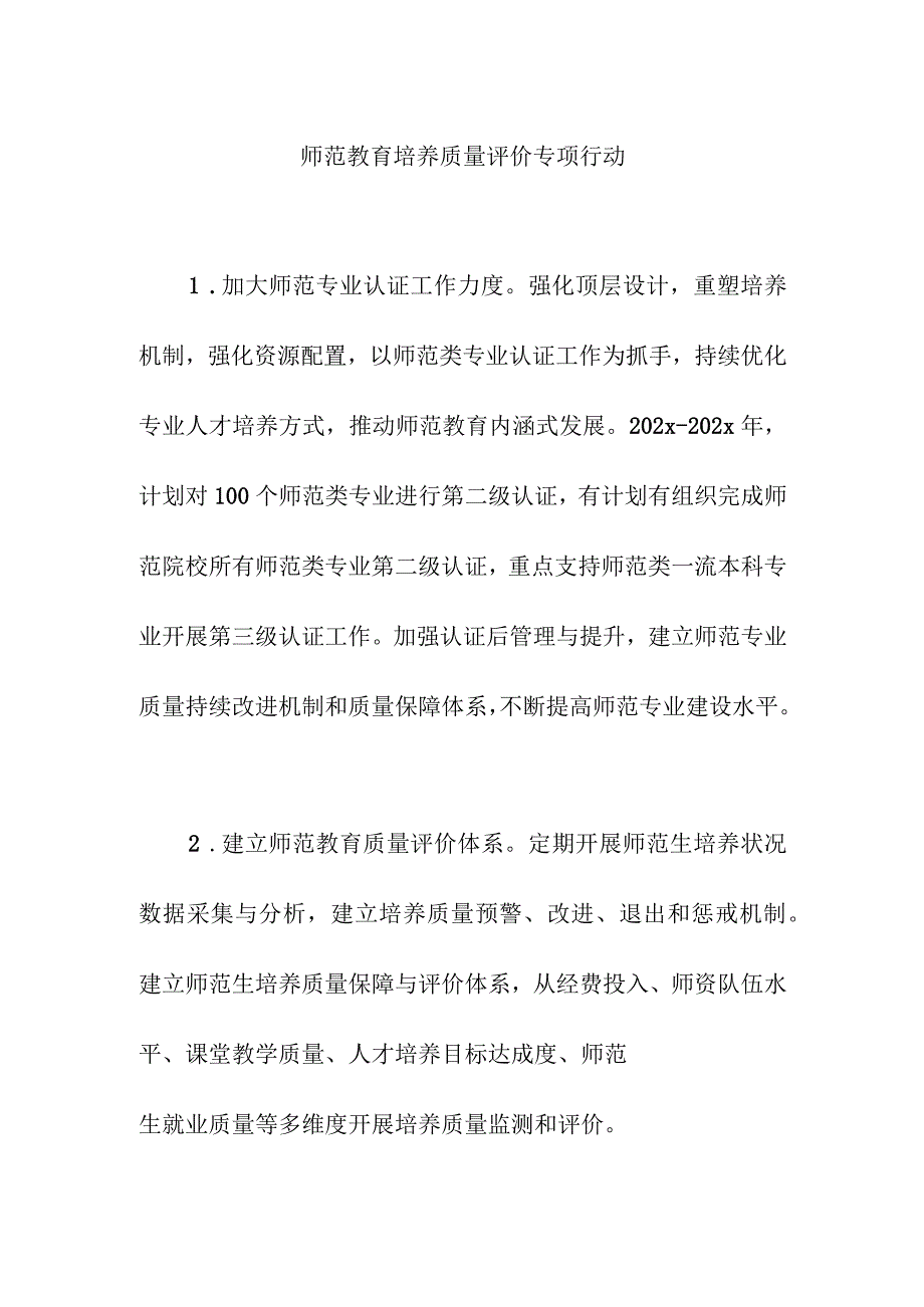 师范教育培养质量评价专项行动.docx_第1页