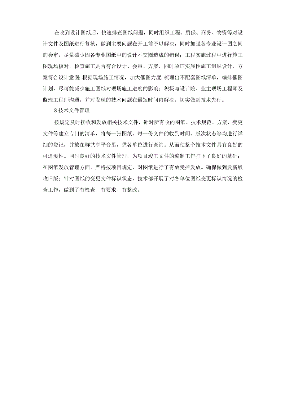 施工总承包工程技术管理措施（方案）.docx_第2页