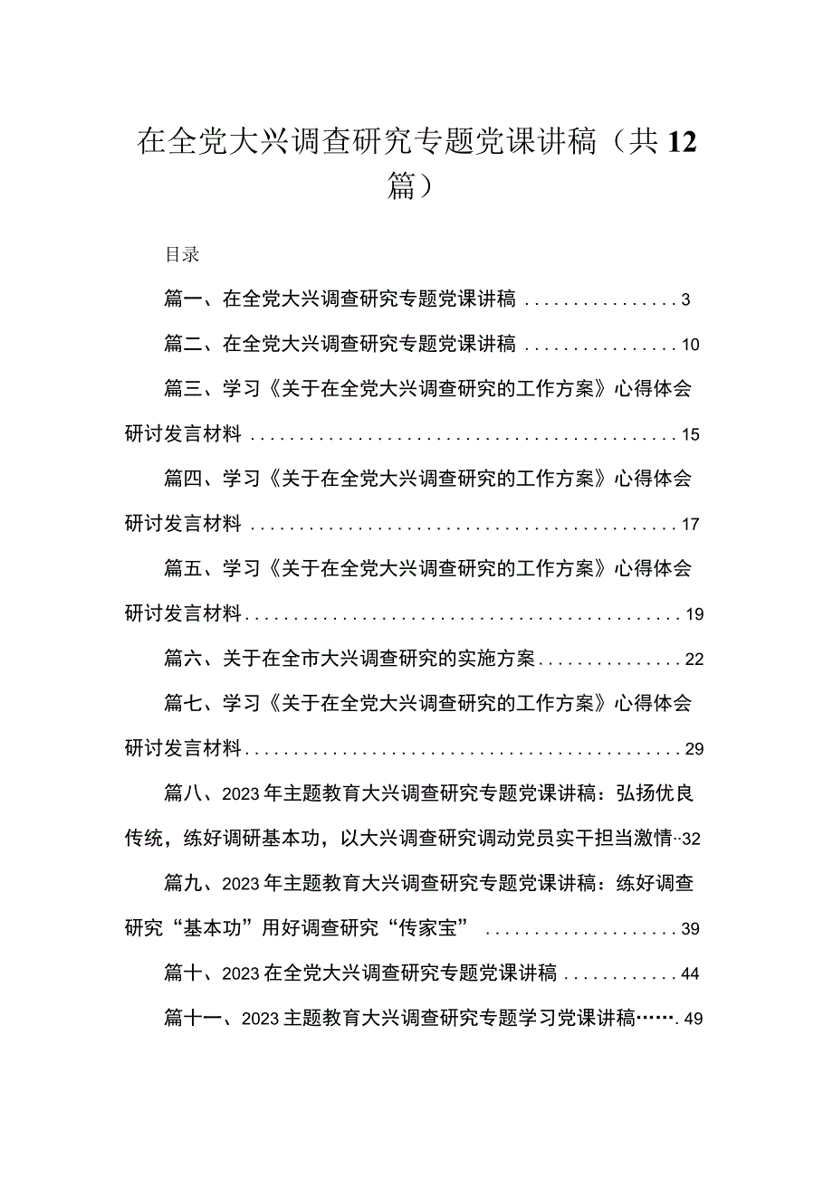 在全党大兴调查研究专题党课讲稿范文精选(12篇).docx_第1页