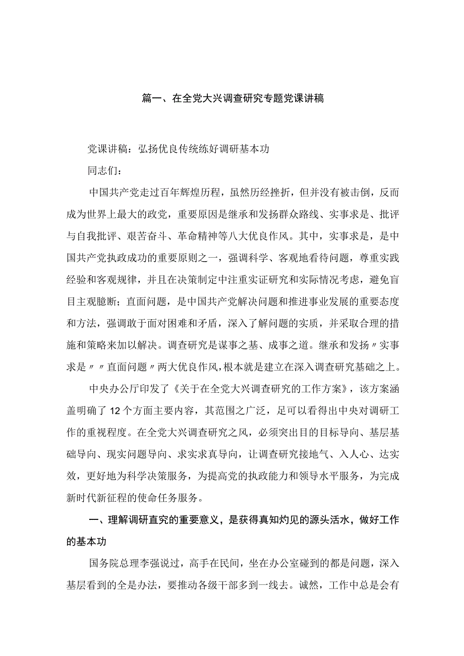 在全党大兴调查研究专题党课讲稿范文精选(12篇).docx_第3页