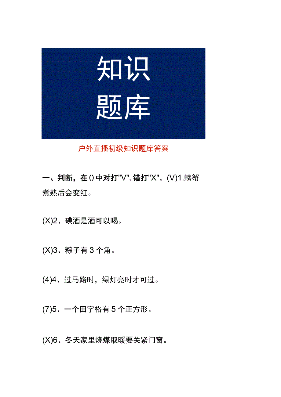 户外直播初级知识题库答案.docx_第1页