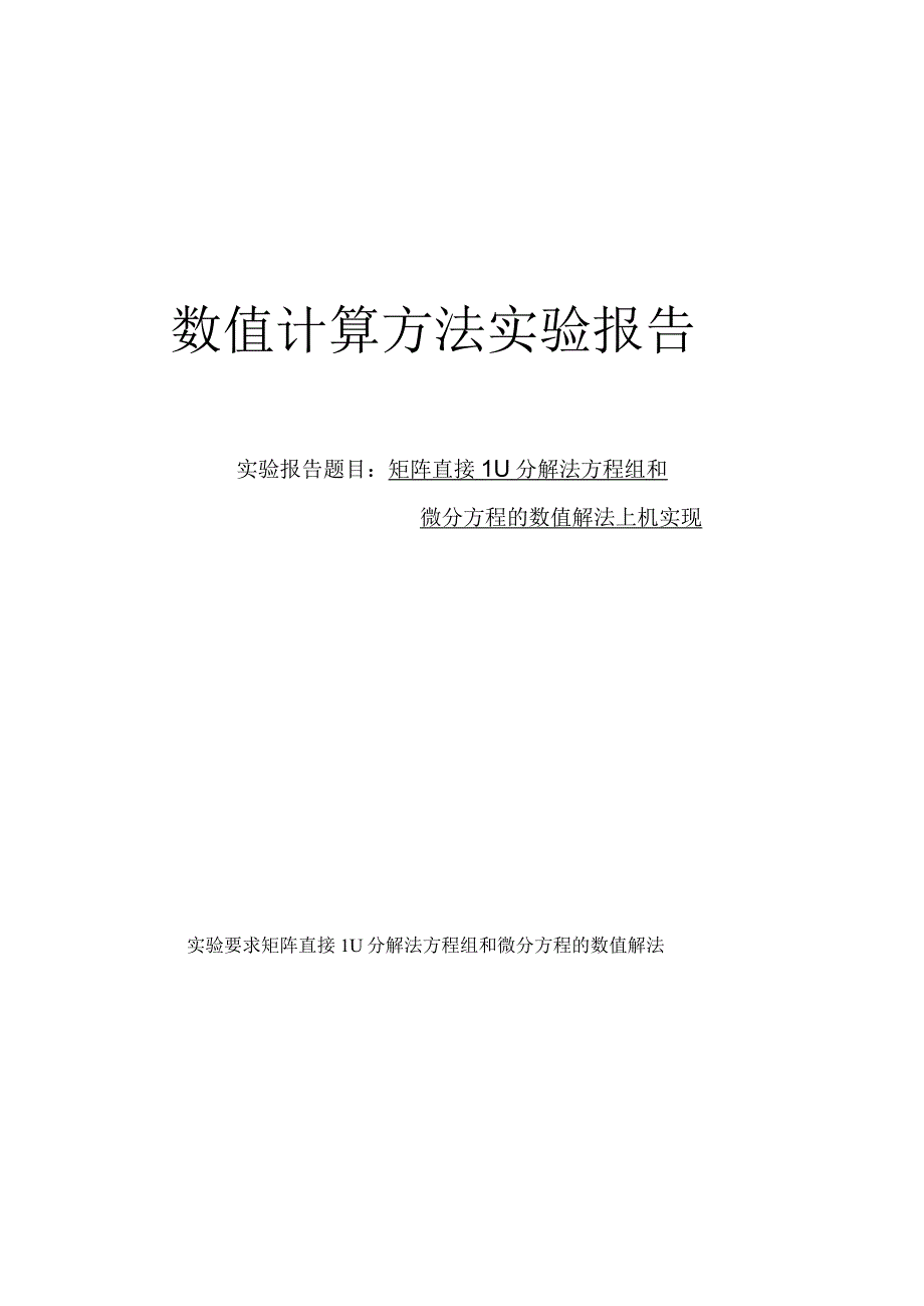 数值计算方法实验报告--矩阵直接LU分解法方程组和微分方程的数值解法上机实现.docx_第1页