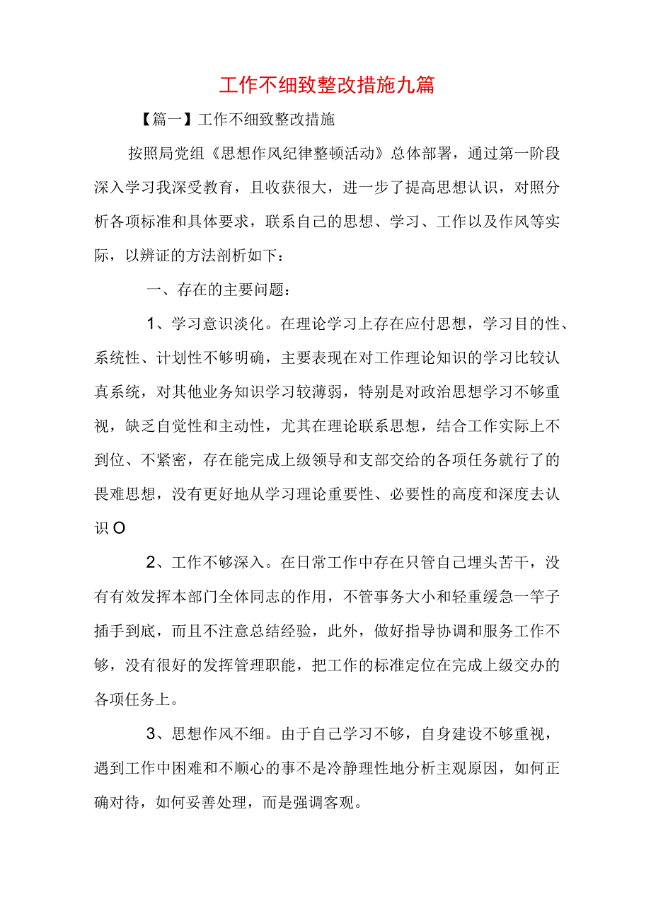 工作不细致整改措施九篇.docx_第1页