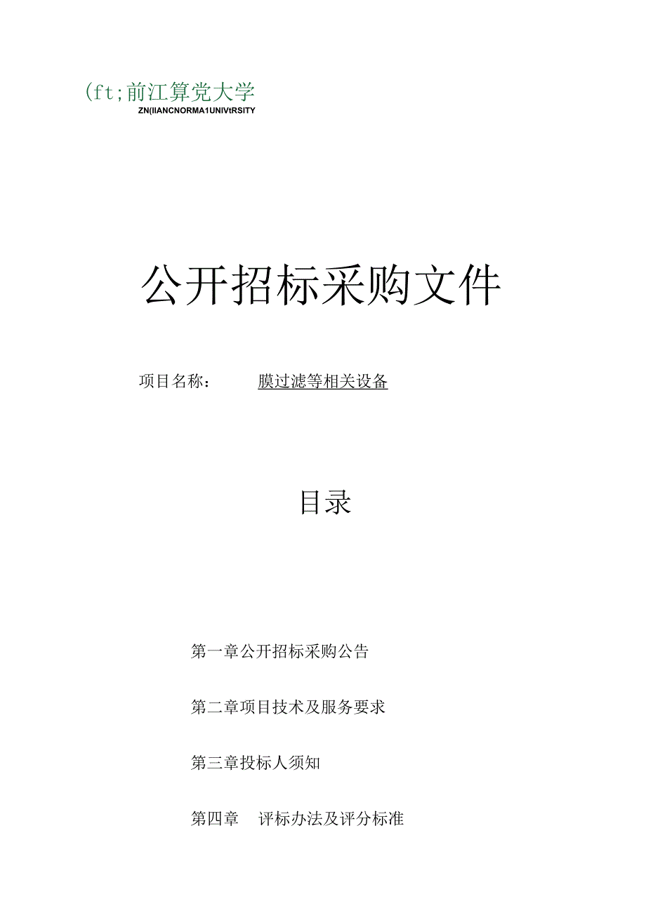 师范大学膜过滤等相关设备（地环）项目招标文件.docx_第1页