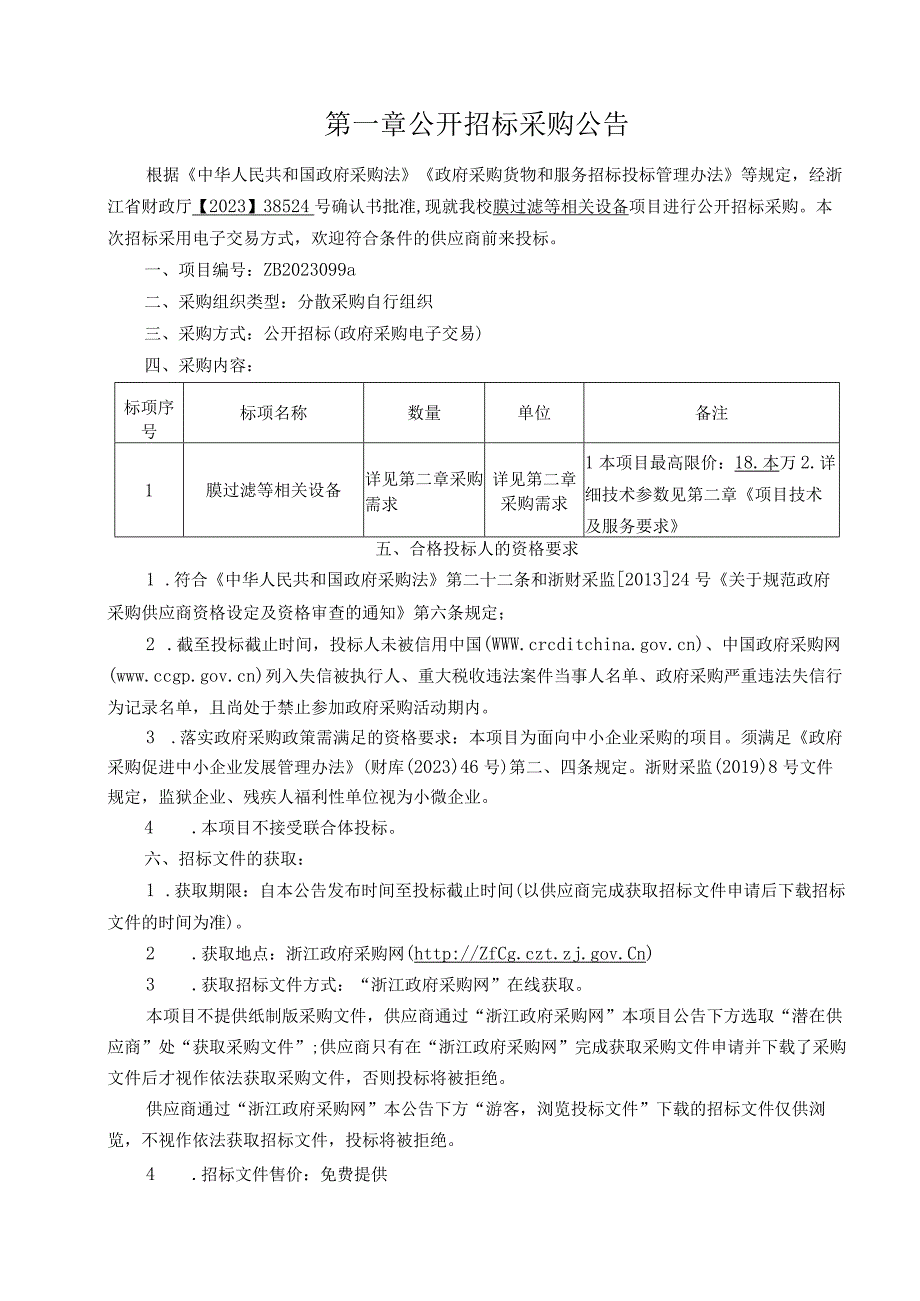 师范大学膜过滤等相关设备（地环）项目招标文件.docx_第3页