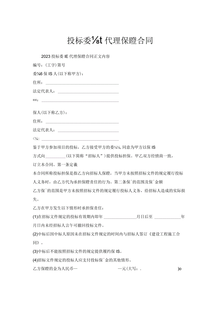 投标委托代理保证合同.docx_第1页