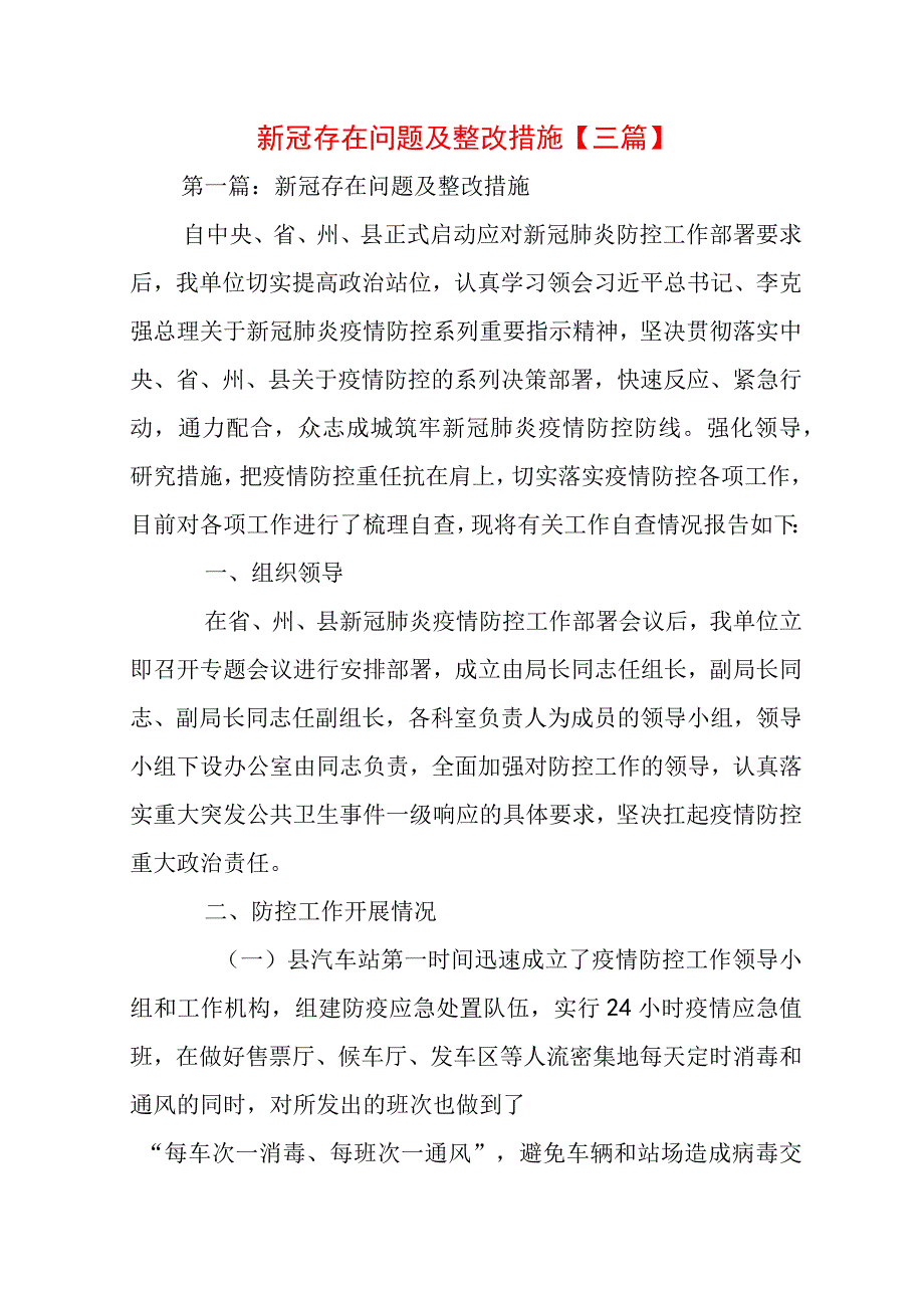 新冠存在问题及整改措施【三篇】.docx_第1页