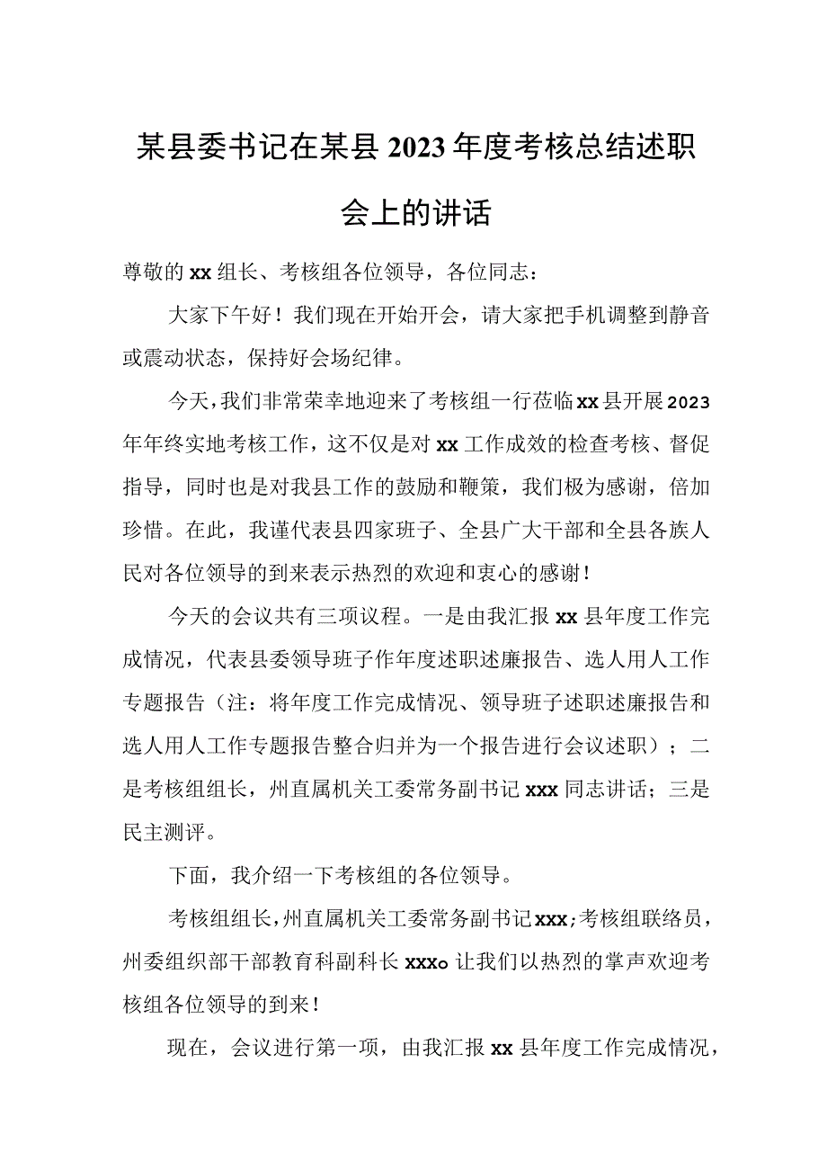 某县委书记在某县2023年度考核总结述职会上的讲话.docx_第1页