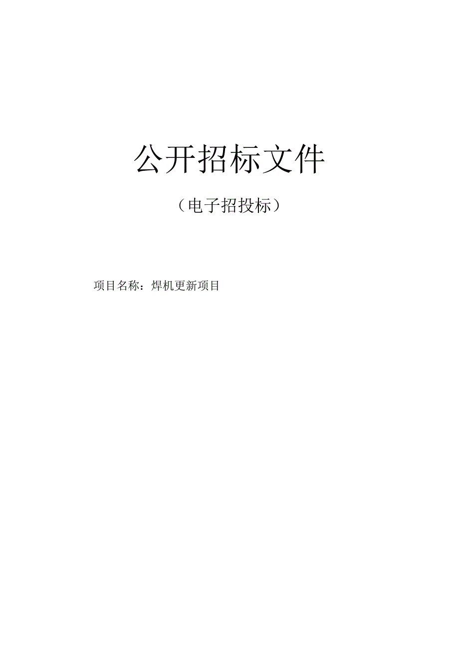 技师学院（慈溪杭州湾中等职业学校）焊机更新项目招标文件.docx_第1页