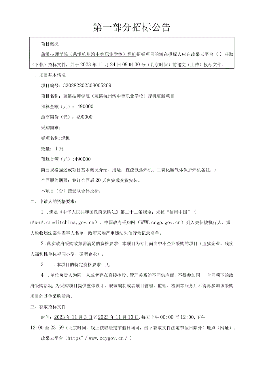 技师学院（慈溪杭州湾中等职业学校）焊机更新项目招标文件.docx_第3页