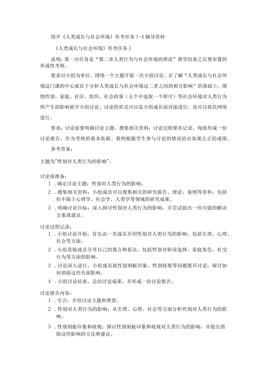 国开《人类成长与社会环境》形考任务1-4辅导资料.docx_第1页