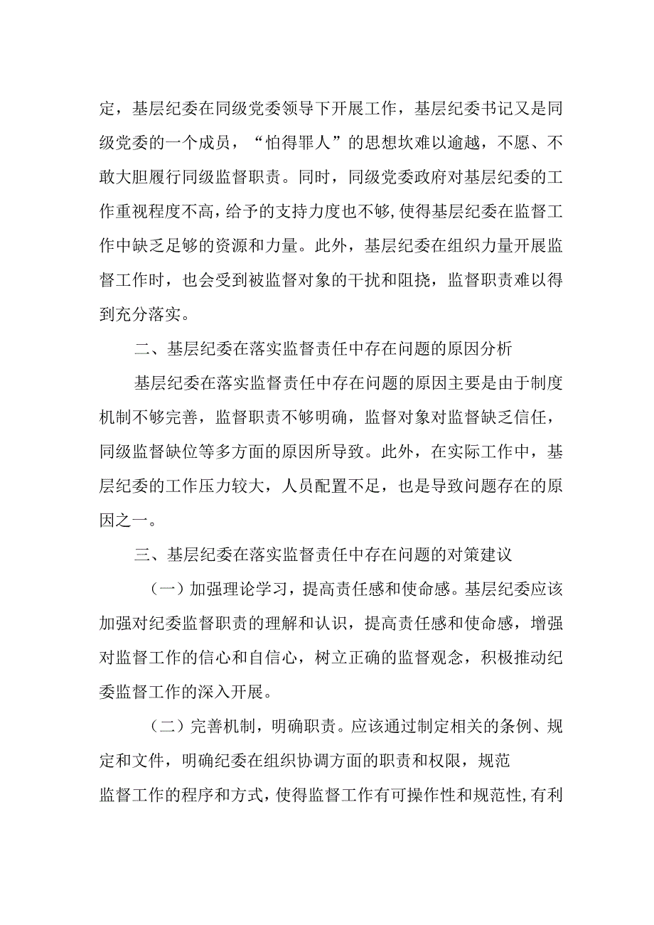 基层纪委在落实监督责任中存在问题、原因分析及对策建议.docx_第2页