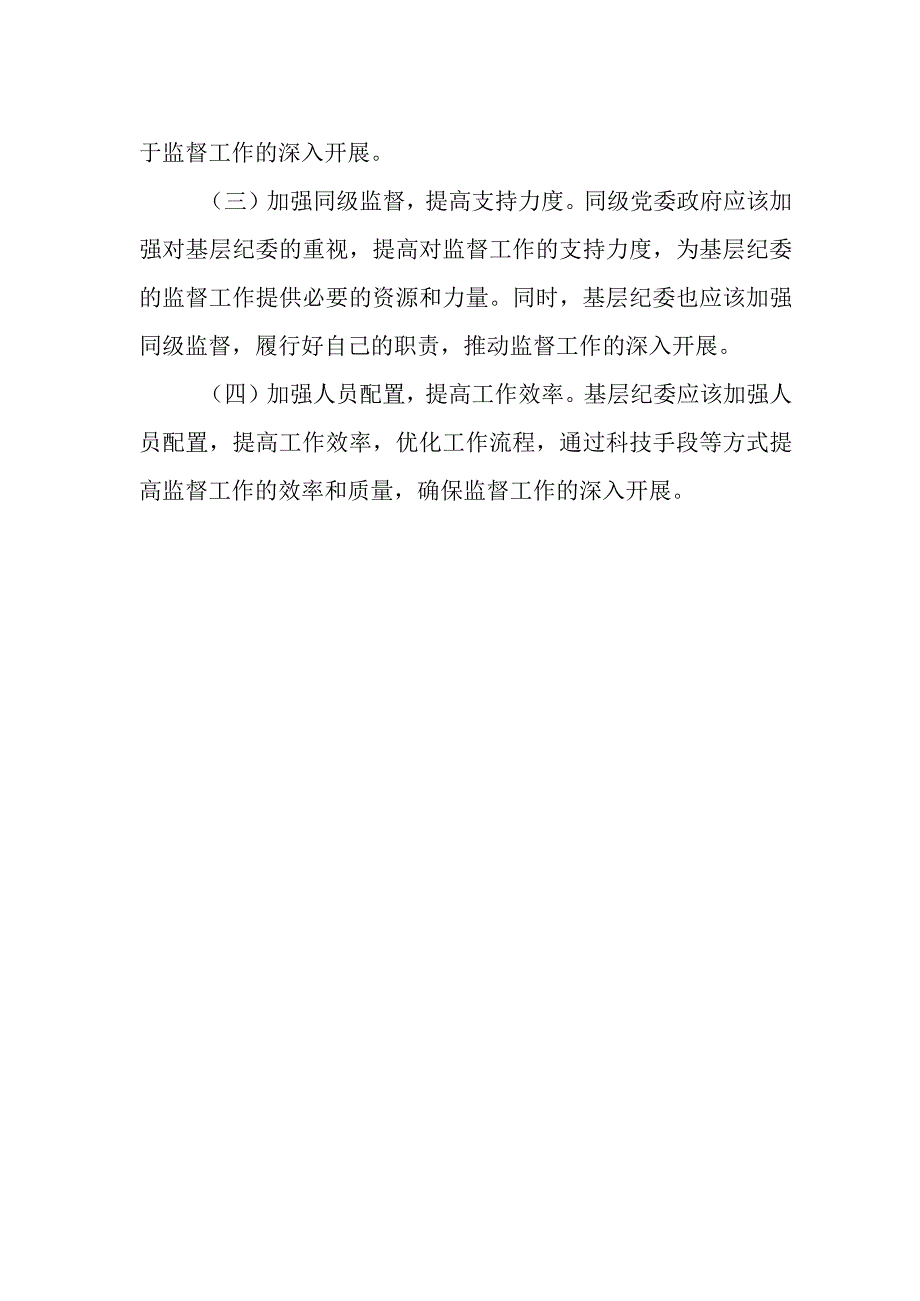 基层纪委在落实监督责任中存在问题、原因分析及对策建议.docx_第3页