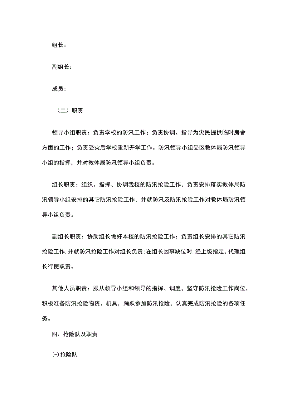 学校防汛抢险应急处置预案全套.docx_第2页