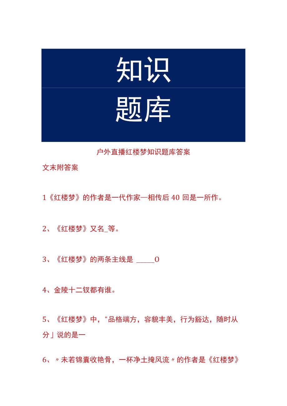 户外直播红楼梦知识题库答案.docx_第1页