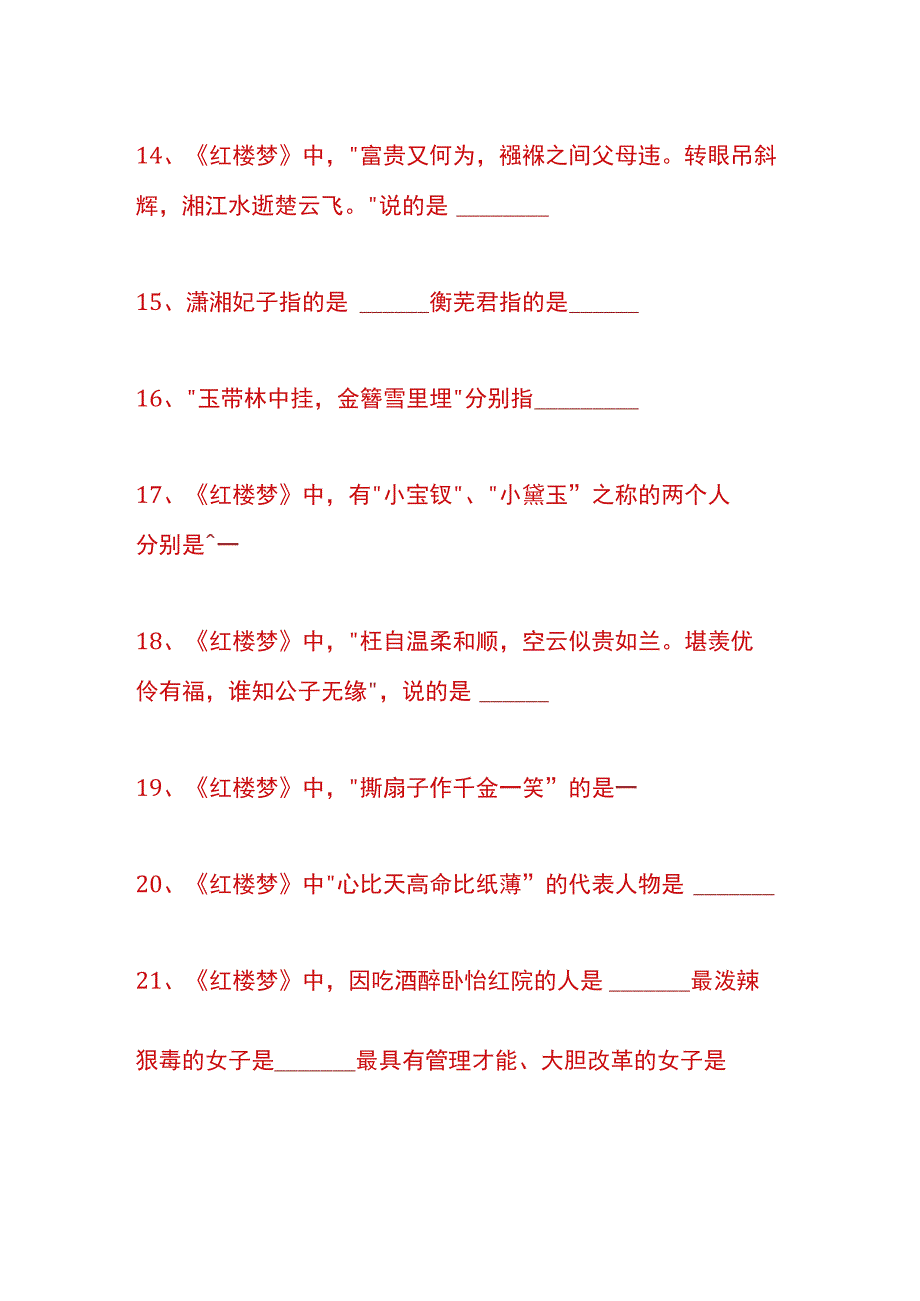 户外直播红楼梦知识题库答案.docx_第3页