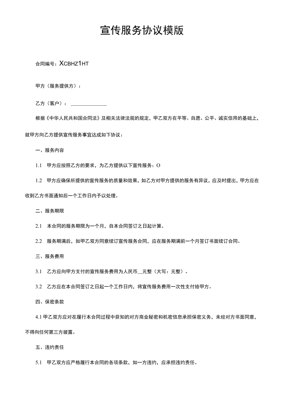 宣传服务协议模版.docx_第1页