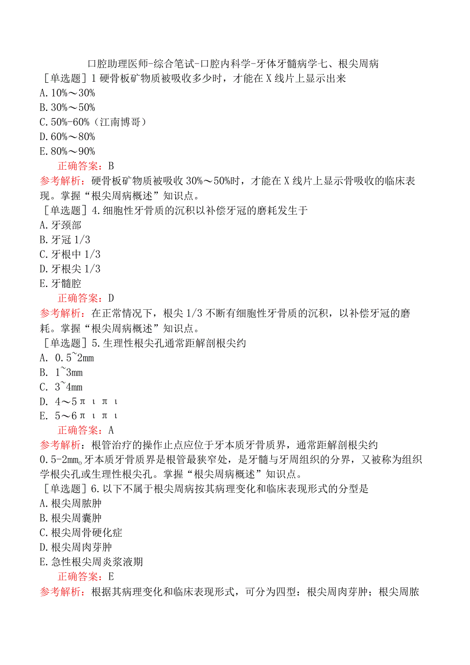 口腔助理医师-综合笔试-口腔内科学-牙体牙髓病学七、根尖周病.docx_第1页