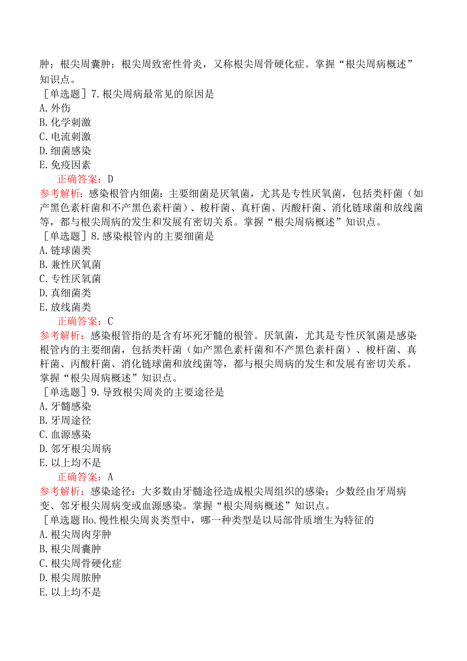 口腔助理医师-综合笔试-口腔内科学-牙体牙髓病学七、根尖周病.docx_第2页