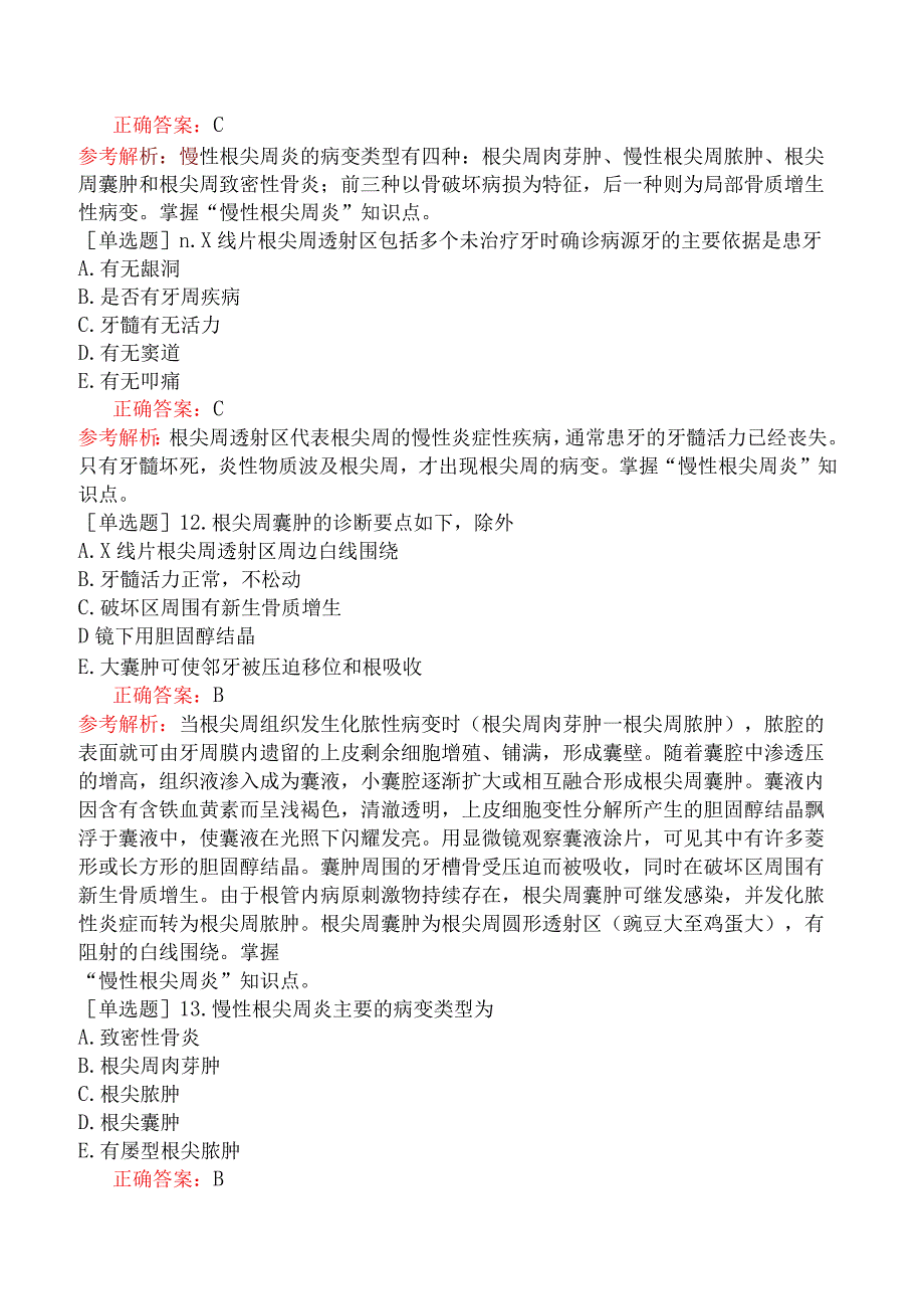 口腔助理医师-综合笔试-口腔内科学-牙体牙髓病学七、根尖周病.docx_第3页